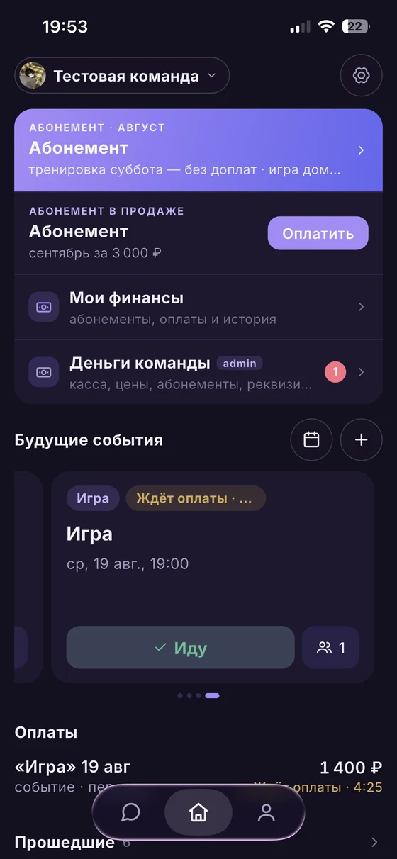 Главный экран Teamly: абонемент на август, деньги команды, ближайшая игра с ответом «Иду» и список оплат